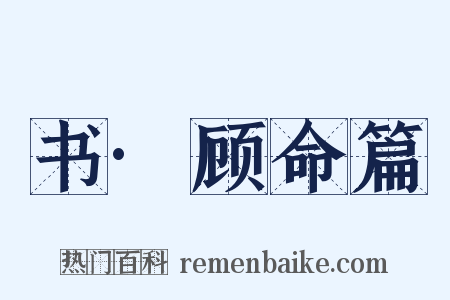 书·顾命篇是什么意思的图片